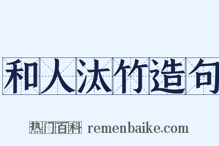 和人汰竹造句是什么意思的图片